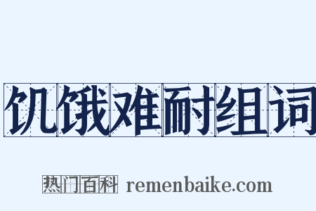 饥饿难耐组词是什么意思的图片
